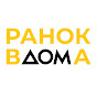 Ранок в дома