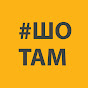 #Шо Там?